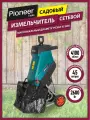 Измельчитель садовый для веток Pioneer ESH-2600-01, травосборник 45 л, защита двигателя от перегрузки, 2600 Вт