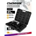 Набор для замены сайлентблоков и подшипников, 21 предметов