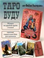 Таро Вуду набор карт с расширенной инструкцией, Аввалон-Ло Скарабер, Россия