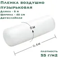 Воздушно пузырьковая пленка-пупырка компакт, 5х0.4 м, плотность 55 г/м2, двухслойная