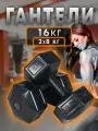 Гантели неразборные 16 кг , гексагональной формы, комплект 2 шт по 8 кг, Турция