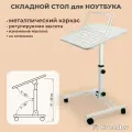 Складной стол для ноутбука на колесах «Твист-2» с регулировкой высоты и угла наклона, белый, белый