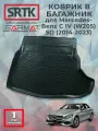 Коврик багажника полиуретан для Mercedes-Benz C IV (W205) SD (2014-2023)/Мерседес-Бенц Ц SRTK/сртк