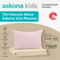 Постельное белье Askona kids (Аскона) Малина (Raspberries) односпальный 140x205