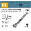 Талреп Нержавеющий М6 ART 8339 А4 вилка-вилка открытый 4 шт.