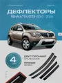Дефлекторы боковых окон для автомобиля RENAULT DUSTER I 2010-2020
