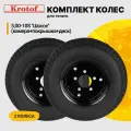 Колесо комплект 2 штуки для телеги 5,00-10S Шоссе (камера+покрышка+диск) / кротоф