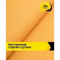 Ткань костюмная стрейч для шитья и рукоделия 2 м*148 см, цвет оранжевый
