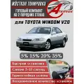 ATERVOX / Жёсткая тонировка для Toyota Windom V20 1996-2001 20% - Съёмная тонировка Тойота Виндом V20 20%