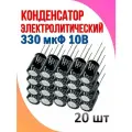 20 шт Конденсатор электролитический 330 мкФ 10В