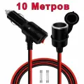 Удлинитель прикуривателя 10 метров с выключателем