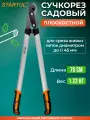 Сучкорез садовый плоскостной STARTUL METSA ST6495-03 веткорез, длина 75 см