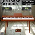 Цифровое пианино 88 клавиш bluetooth, 880 тембров, 600 ритмов, три педали, деревянный корпус, MIDI/USB, коричневый
