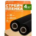 Стрейч пленка BEHUTEN упаковочная черная 50 см 23 мкм 1,98 кг вторичная, 2 рулона