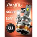 Мощные Лед лампы H7 светодиодные 150 Ватт / Led H7 с обманкой