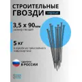 Гвозди строительные черные 3,5x90 5кг.