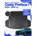 Коврики в багажник для автомобиля Geely Preface I поколение (2024-) EVA 3D Premium