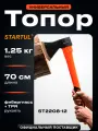 Топор универсальный STARTUL Profi ST2208-12, 1.25 кг, с фиберглассовой рукояткой, кованая сталь