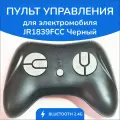 Пульт JR1839FCC Черный, для детского электромобиля, 2,4G, совместим с контроллерами серии JR RX