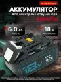 Аккумулятор для шуруповерта Makita 18V 6AH Li-ion