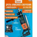 Дрель алмазного сверления с микроударом Cayken SCY-916/2PD