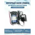 Бустерный насос (помпа) NatureWater 50G-S + блок питания (сетевой адаптер)