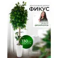 Дерево искусственное растение комнатное для декора фикус 130 см
