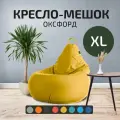 Кресло - мешок City, Оксфорд, Размер XL, Желтый, с ручкой для переноски