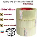 Novaroll 3 шт. в наборе 48мм*150м клейкая лента канцелярская широкая липкая / скотч прозрачный