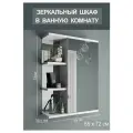 Шкаф - зеркальный подвесной в ванную комнату белый Амстердам 55 см