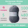 Пряжа Пехорка Ангорская теплая цвет 174 стальной (100г/480м, упаковка 5 мотков)