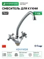 Смеситель для кухни Frap H24 F4124 Хром