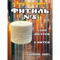 Фитиль №8 для свечей. 1'000м, 8 нитей. Хлопок 100%.