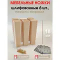 Ножки для мебели 6 шт. Квадратный конус 18 см.