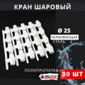 Кран шаровый полипропиленовый 25 шар нержавейка PPR (Valfex) 20шт.