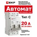 Автоматический выключатель 2P 20А (C) 6кА ВА 47-63 DC EKF PROxima