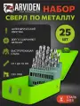 Набор сверл по металлу 25 шт. HSS,1-13 мм. ARVIDEN полированное покрытие