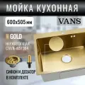 Кухонная мойка VANS 600*505*200 мм Gold