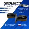 Зеркала Приора / ВАЗ 2110 / 2111 / 2112 цвет Пантера (672) повторитель Плазма с обогревом электропривод Salina