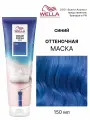 Оттеночная маска для волос Wella Professionals Color Fresh Mask Blue (Синий), 150 мл