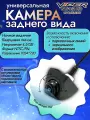 Камера заднего вида Viper Super HD Chameleon