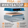 Инкубатор для яиц автоматический с терморегулятором Ряба-64