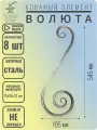 Кованый элемент Волюта стальная. Размеры 545х195 мм. Профильная труба 15х15х1,2 мм - 8 шт