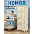 Шкаф RUNIS HOME, пластик, 4 секции, на колёсиках, 100 см x 27 см x 45 см, молочный