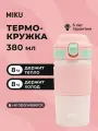 Термокружка Miku TH-MGC-380-PNK с кнопкой, розовый, 0,38 л