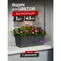 Балконный ящик для цветов Ротанг 43см с дренажной вкладкой, цвет серый / горшок цветочный