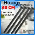 Ножки 60 см для стола, опоры металлические регулируемые, цвет черный