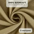 Портьерная ткань для штор Блэкаут 100% затемнение на отрез метражом, золотой цвет, 5 метров