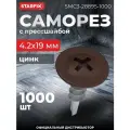 Саморез с прессшайбой 4,2х19 мм цинк со сверлом RAL 8017 STARFIX 1000 штук (SMC3-28895-1000)