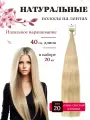 Натуральные волосы для наращивания на лентах 20 тон 40см 20 шт / Slavic Hair company